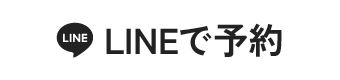 LINEで予約